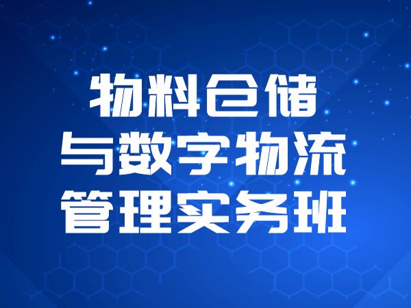 物料仓储与数字物流管理实务班