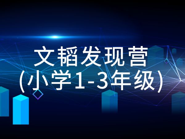 文韬发现营(小学1-3年级)