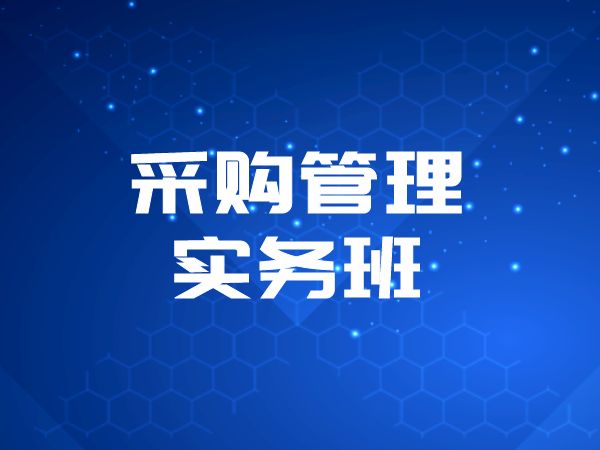采购管理实务班