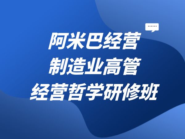 阿米巴经营—制造业高管经营哲学研修班
