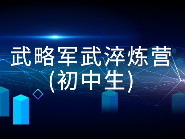 武略军武淬炼营(初中生)