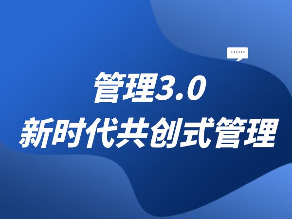 管理3.0新时代共创式管理
