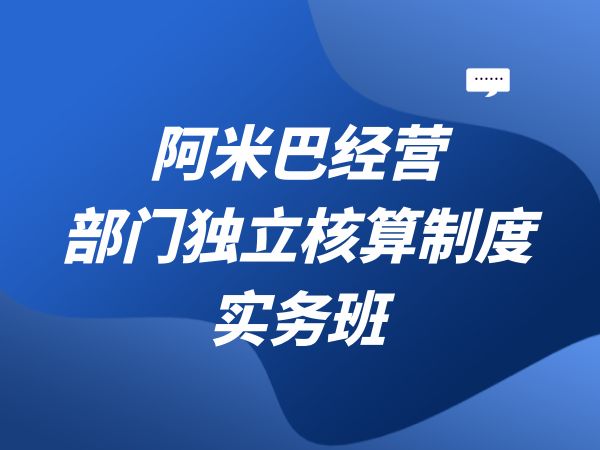 阿米巴经营—部门独立核算制度实务班