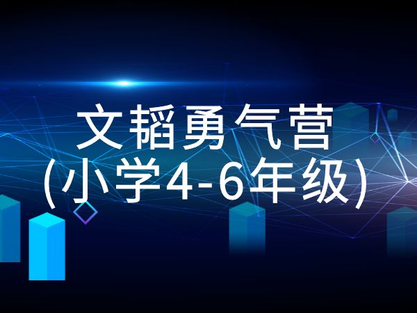 文韬勇气营(小学4-6年级)