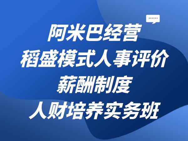 阿米巴经营—稻盛模式人事评价/薪酬制度/人财培养实务班