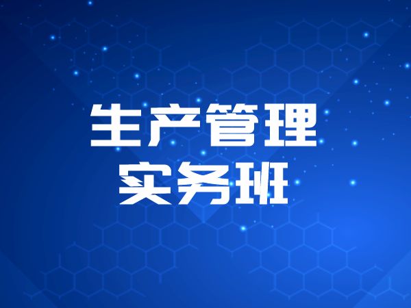 生产管理实务班