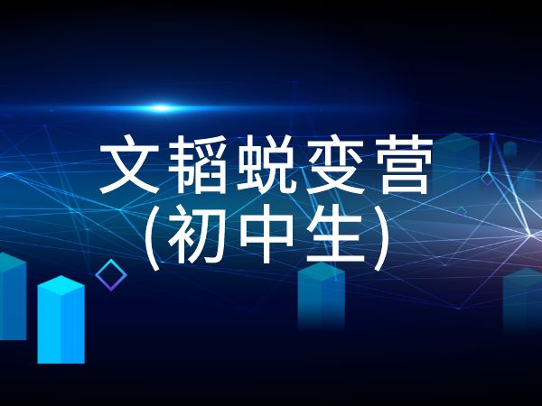文韬蜕变营(初中生)