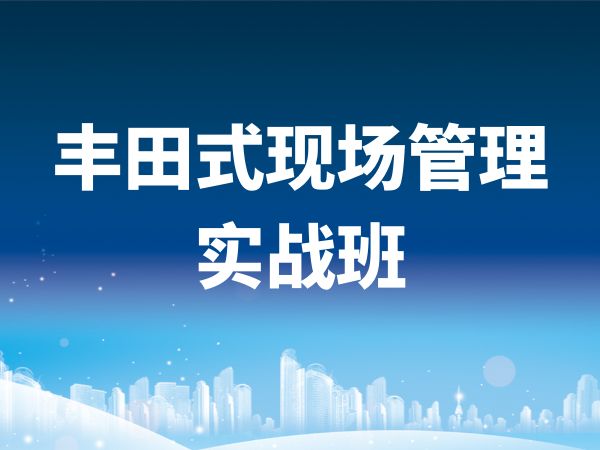 丰田式现场管理实战班