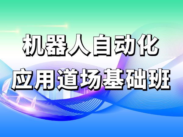 机器人自动化应用道场基础班
