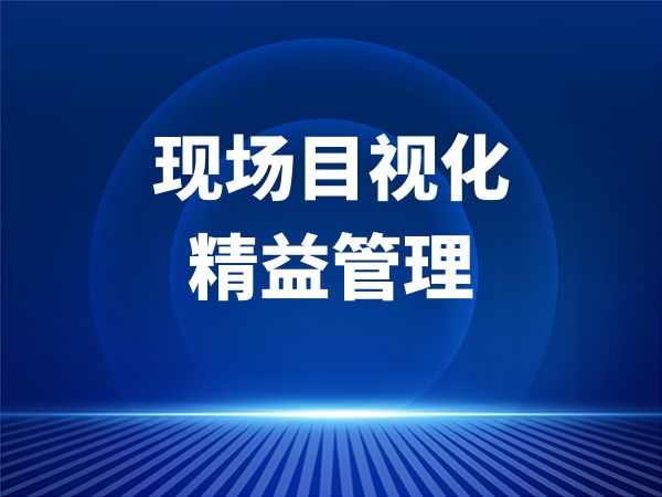 现场目视化精益管理