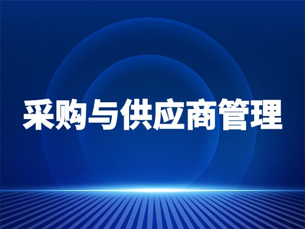 采购与供应商管理