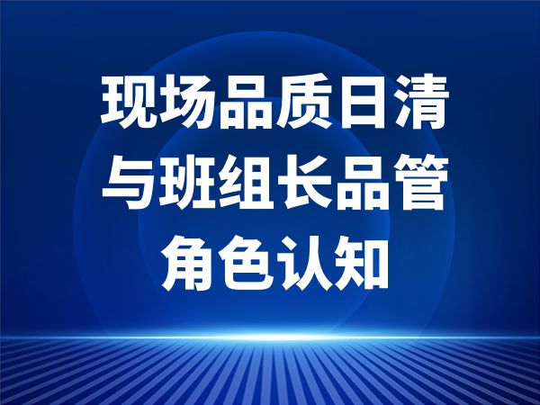 现场品质日清与班组长品管角色认知