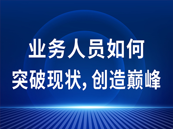 业务人员如何突破现状，创造巅峰