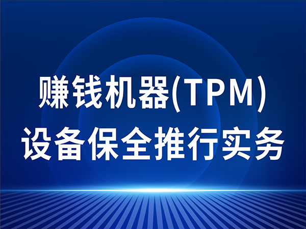 赚钱机器(TPM)设备保全推行实务