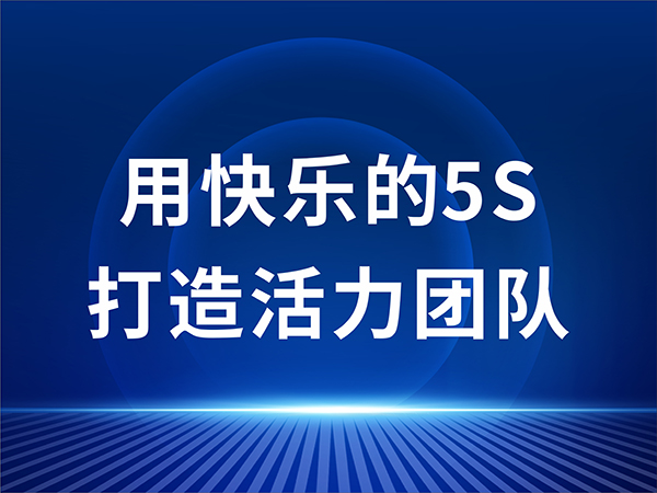 用快乐的5S打造活力团队