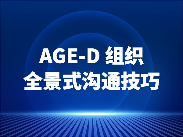 AGE-D 组织全景式沟通技巧