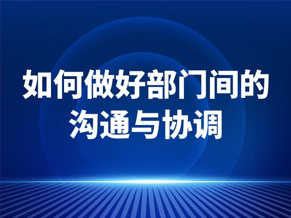 如何做好部门间的沟通与协调