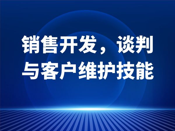 销售开发，谈判与客户维护技能