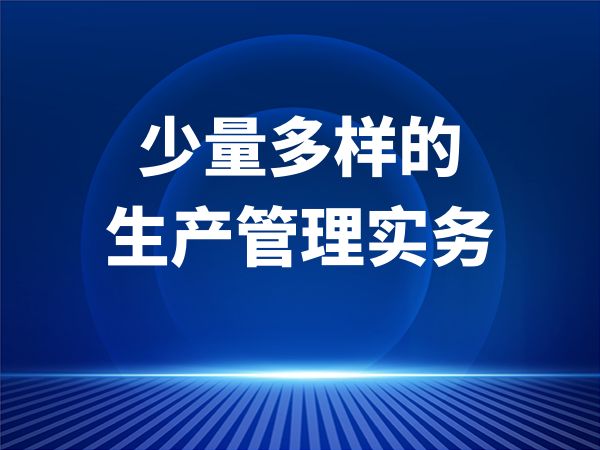 少量多样的生产管理实务