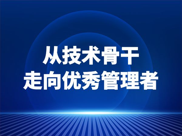 从技术骨干走向优秀管理者