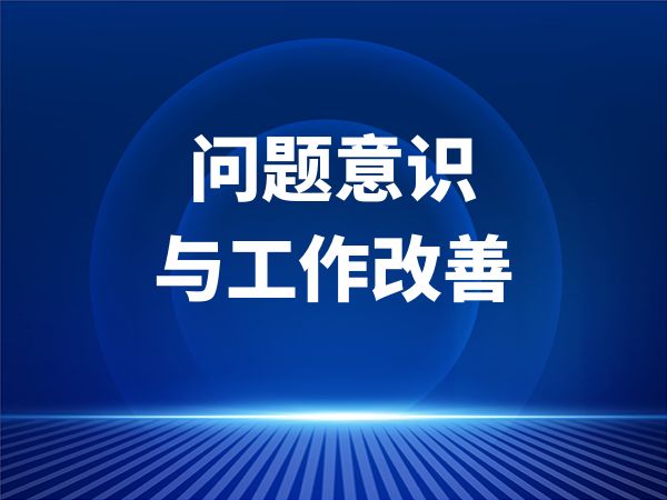 问题意识与工作改善