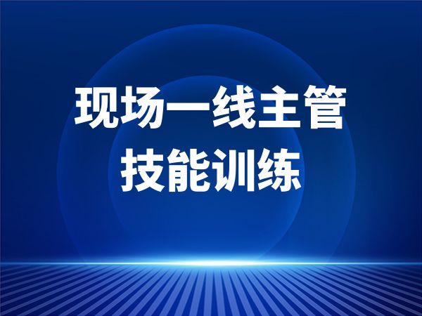 现场一线主管技能训练