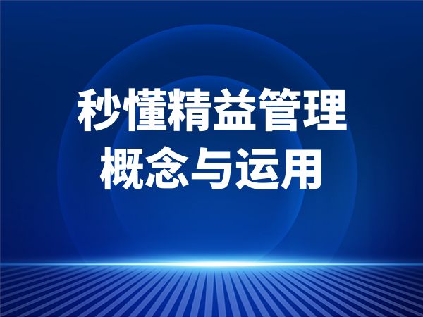 秒懂精益管理概念与运用