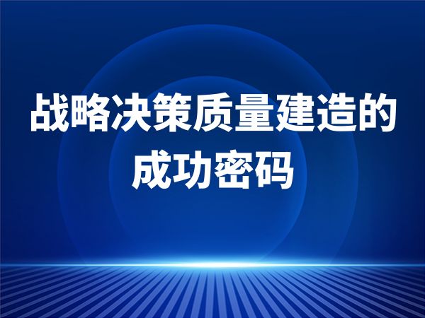 战略决策质量建造的成功密码