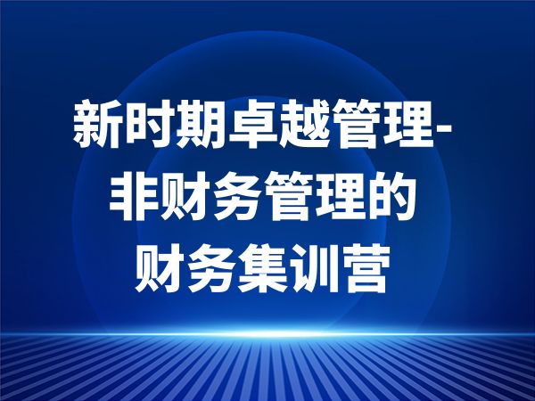 新时期卓越管理 — 非财务管理的财务集训营