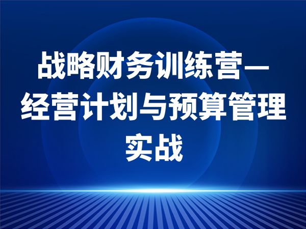 战略财务训练营——经营计划与预算管理实战