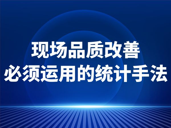 现场品质改善必须运用的统计手法