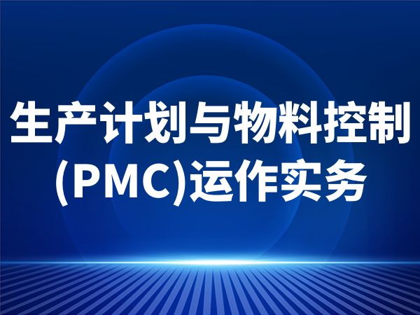 生产计划与物料控制(PMC)运作实务