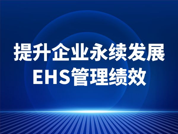 提升企业永续发展EHS管理绩效