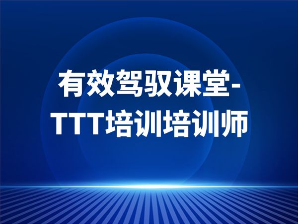 有效驾驭课堂-TTT培训培训师