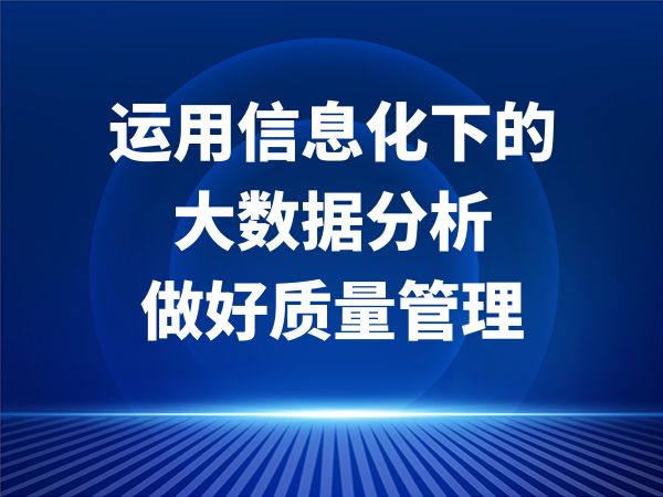 运用信息化下的大数据分析做好质量管理