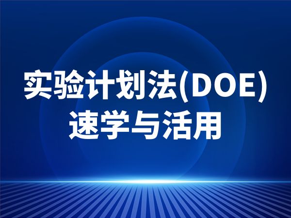 实验计划法(DOE)速学与活用