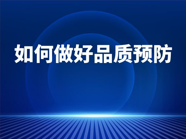 如何做好品质预防