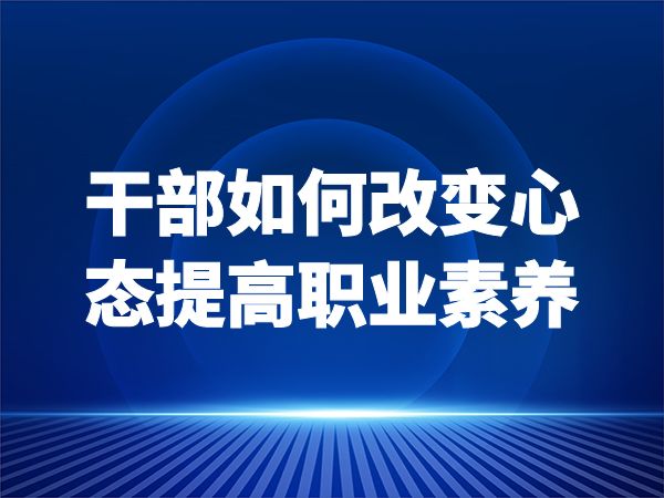 干部如何改变心态提高职业素养
