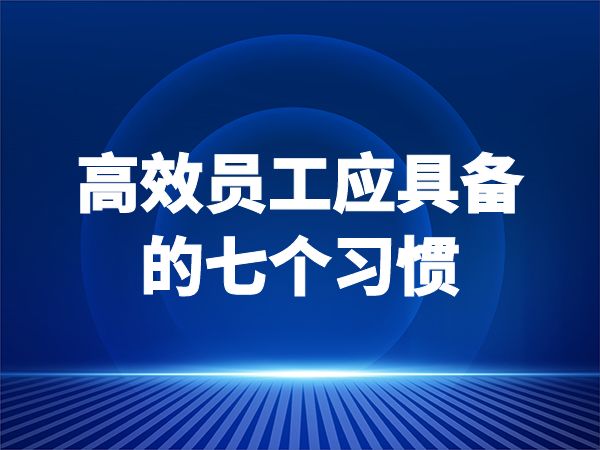 高效员工应具备的七个习惯