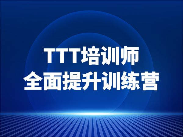 TTT培训师全面提升训练营