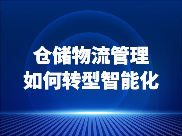 仓储物流管理如何转型智能化