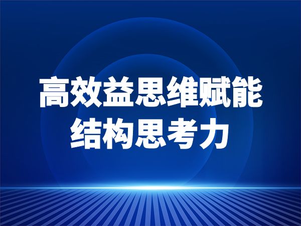 高效益思维赋能-结构思考力