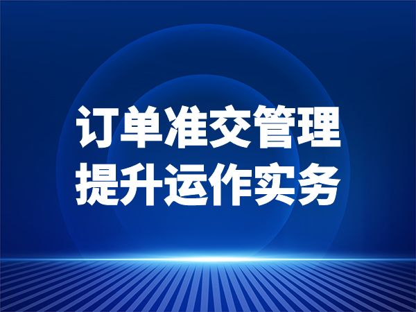 订单准交管理提升运作实务