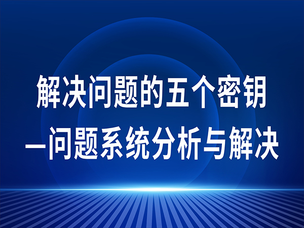 解决问题的五个密钥-问题系统分析与解决