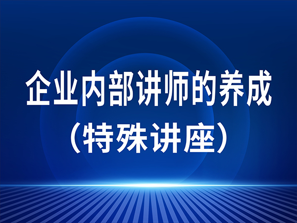 企业内部讲师的养成（特殊讲座）