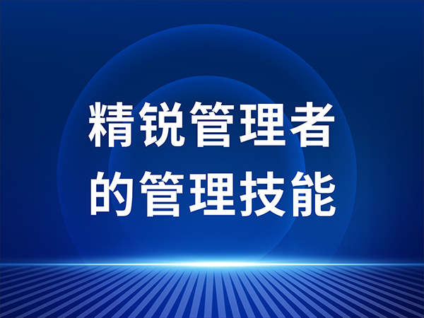 精锐管理者的管理技能