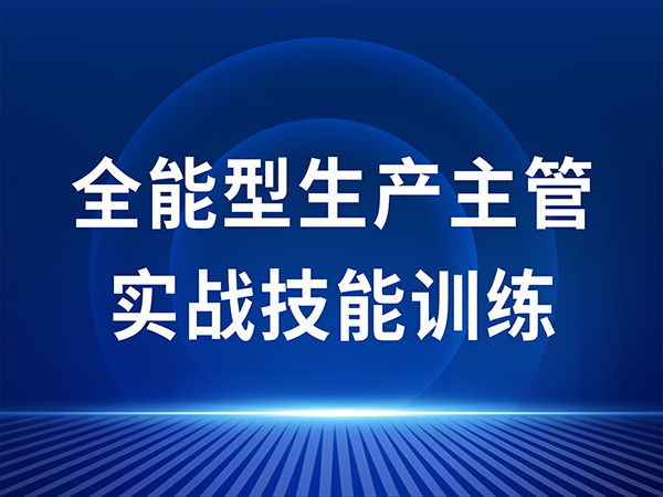 全能型生产主管实战技能训练