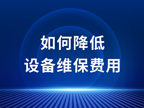 如何降低设备维保费用