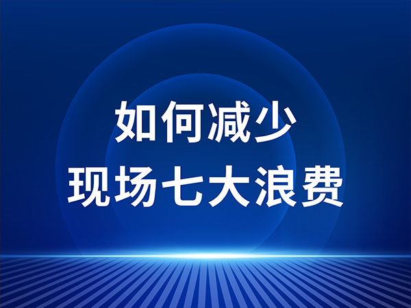 如何减少现场七大浪费