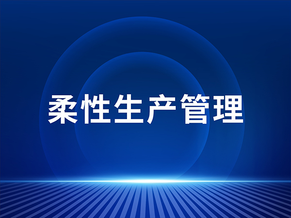 柔性生产管理